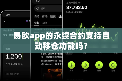 易欧app的永续合约支持自动移仓功能吗？-第1张图片-易欧app-全球最大的比特币交易所【官方网站】