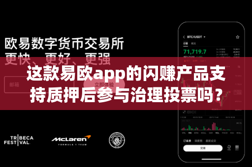这款易欧app的闪赚产品支持质押后参与治理投票吗？-第1张图片-易欧app-全球最大的比特币交易所【官方网站】