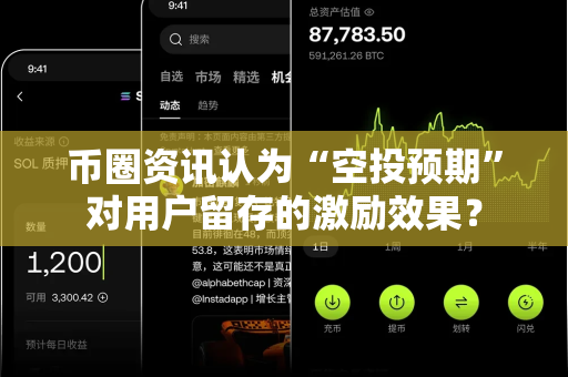 币圈资讯认为“空投预期”对用户留存的激励效果?-第1张图片-易欧app-全球最大的比特币交易所【官方网站】 币圈资讯认为“空投预期”对用户留存的激励效果?-第1张图片-易欧app-全球最大的比特币交易所【官方网站】