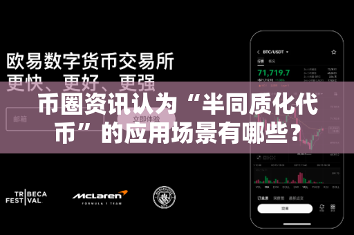 币圈资讯认为“半同质化代币”的应用场景有哪些?-第1张图片-易欧app-全球最大的比特币交易所【官方网站】 币圈资讯认为“半同质化代币”的应用场景有哪些?-第1张图片-易欧app-全球最大的比特币交易所【官方网站】