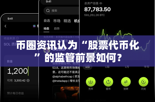 币圈资讯认为“股票代币化”的监管前景如何?-第1张图片-易欧app-全球最大的比特币交易所【官方网站】 币圈资讯认为“股票代币化”的监管前景如何?-第1张图片-易欧app-全球最大的比特币交易所【官方网站】