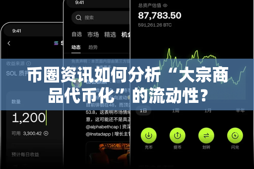 币圈资讯如何分析“大宗商品代币化”的流动性?-第1张图片-易欧app-全球最大的比特币交易所【官方网站】 币圈资讯如何分析“大宗商品代币化”的流动性?-第1张图片-易欧app-全球最大的比特币交易所【官方网站】