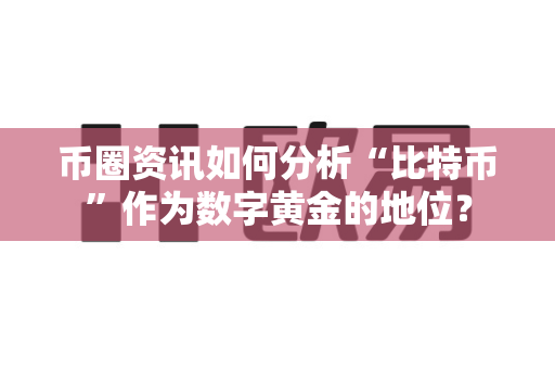 币圈资讯如何分析“比特币”作为数字黄金的地位?-第1张图片-易欧app-全球最大的比特币交易所【官方网站】 币圈资讯如何分析“比特币”作为数字黄金的地位?-第1张图片-易欧app-全球最大的比特币交易所【官方网站】