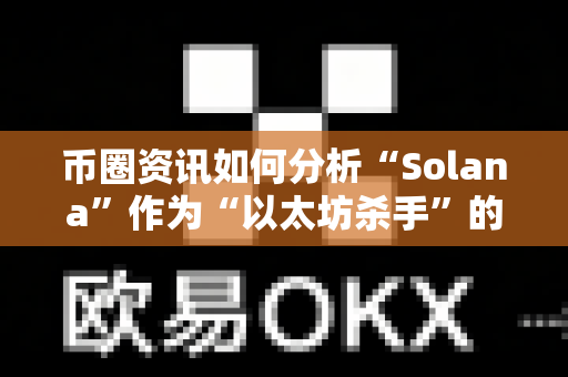 币圈资讯如何分析“Solana”作为“以太坊杀手”的定位?-第1张图片-易欧app-全球最大的比特币交易所【官方网站】 币圈资讯如何分析“Solana”作为“以太坊杀手”的定位?-第1张图片-易欧app-全球最大的比特币交易所【官方网站】