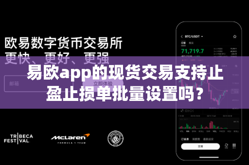 易欧app的现货交易支持止盈止损单批量设置吗?-第1张图片-易欧app-全球最大的比特币交易所【官方网站】 易欧app的现货交易支持止盈止损单批量设置吗?-第1张图片-易欧app-全球最大的比特币交易所【官方网站】