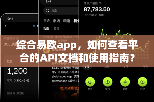 综合易欧app,如何查看平台的API文档和使用指南?-第1张图片-易欧app-全球最大的比特币交易所【官方网站】 综合易欧app,如何查看平台的API文档和使用指南?-第1张图片-易欧app-全球最大的比特币交易所【官方网站】