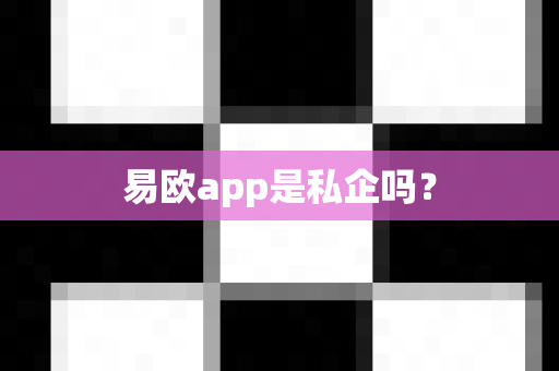 易欧app是私企吗？