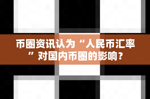 币圈资讯认为“人民币汇率”对国内币圈的影响?-第1张图片-易欧app-全球最大的比特币交易所【官方网站】 币圈资讯认为“人民币汇率”对国内币圈的影响?-第1张图片-易欧app-全球最大的比特币交易所【官方网站】