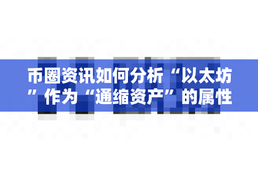 币圈资讯如何分析“以太坊”作为“通缩资产”的属性?-第1张图片-易欧app-全球最大的比特币交易所【官方网站】 币圈资讯如何分析“以太坊”作为“通缩资产”的属性?-第1张图片-易欧app-全球最大的比特币交易所【官方网站】