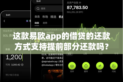 这款易欧app的借贷的还款方式支持提前部分还款吗?-第1张图片-易欧app-全球最大的比特币交易所【官方网站】 这款易欧app的借贷的还款方式支持提前部分还款吗?-第1张图片-易欧app-全球最大的比特币交易所【官方网站】