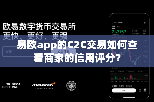 易欧app的C2C交易如何查看商家的信用评分?-第1张图片-易欧app-全球最大的比特币交易所【官方网站】 易欧app的C2C交易如何查看商家的信用评分?-第1张图片-易欧app-全球最大的比特币交易所【官方网站】