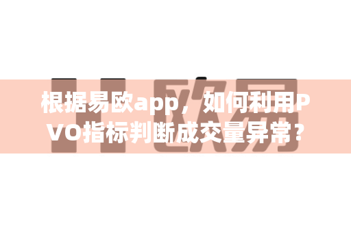 根据易欧app,如何利用PVO指标判断成交量异常?-第1张图片-易欧app-全球最大的比特币交易所【官方网站】 根据易欧app,如何利用PVO指标判断成交量异常?-第1张图片-易欧app-全球最大的比特币交易所【官方网站】