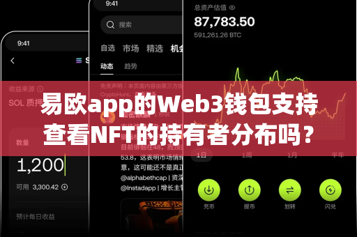 易欧app的Web3钱包支持查看NFT的持有者分布吗?-第1张图片-易欧app-全球最大的比特币交易所【官方网站】 易欧app的Web3钱包支持查看NFT的持有者分布吗?-第1张图片-易欧app-全球最大的比特币交易所【官方网站】