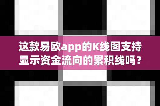 这款易欧app的K线图支持显示资金流向的累积线吗?-第1张图片-易欧app-全球最大的比特币交易所【官方网站】 这款易欧app的K线图支持显示资金流向的累积线吗?-第1张图片-易欧app-全球最大的比特币交易所【官方网站】