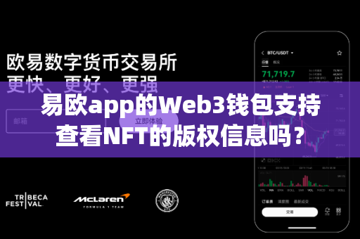 易欧app的Web3钱包支持查看NFT的版权信息吗?-第1张图片-易欧app-全球最大的比特币交易所【官方网站】 易欧app的Web3钱包支持查看NFT的版权信息吗?-第1张图片-易欧app-全球最大的比特币交易所【官方网站】