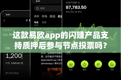 这款易欧app的闪赚产品支持质押后参与节点投票吗？-第1张图片-易欧app-全球最大的比特币交易所【官方网站】