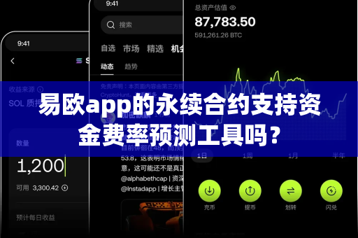 易欧app的永续合约支持资金费率预测工具吗?-第1张图片-易欧app-全球最大的比特币交易所【官方网站】 易欧app的永续合约支持资金费率预测工具吗?-第1张图片-易欧app-全球最大的比特币交易所【官方网站】