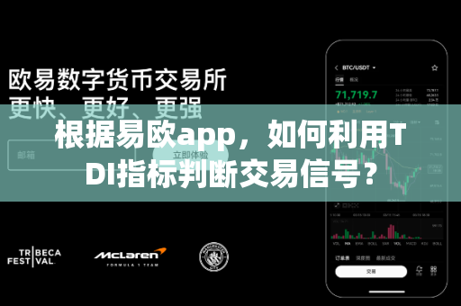 根据易欧app，如何利用TDI指标判断交易信号？-第1张图片-易欧app-全球最大的比特币交易所【官方网站】