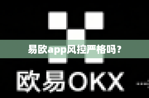易欧app风控严格吗?-第1张图片-易欧app-全球最大的比特币交易所【官方网站】 易欧app风控严格吗?-第1张图片-易欧app-全球最大的比特币交易所【官方网站】