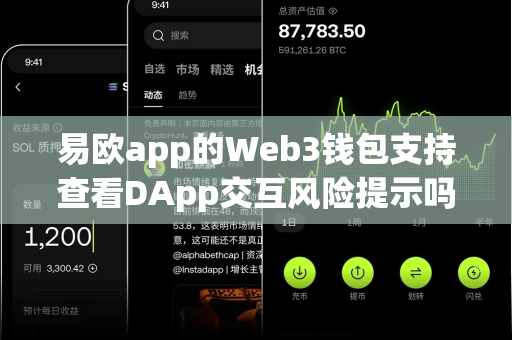 易欧app的Web3钱包支持查看DApp交互风险提示吗？-第1张图片-易欧app-全球最大的比特币交易所【官方网站】