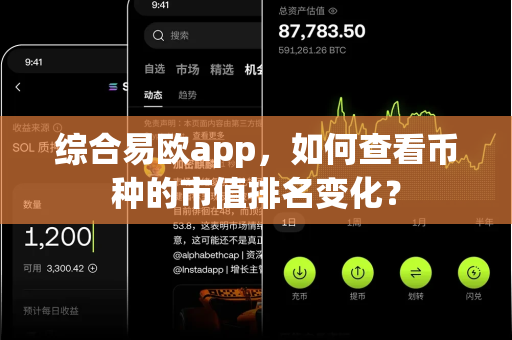 综合易欧app,如何查看币种的市值排名变化?-第1张图片-易欧app-全球最大的比特币交易所【官方网站】 综合易欧app,如何查看币种的市值排名变化?-第1张图片-易欧app-全球最大的比特币交易所【官方网站】