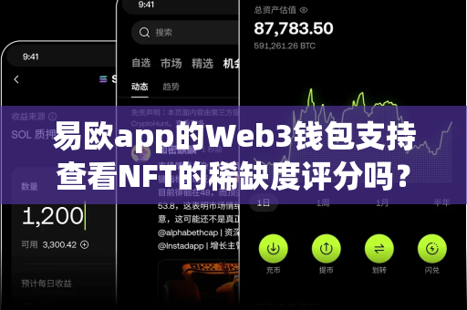 易欧app的Web3钱包支持查看NFT的稀缺度评分吗?-第1张图片-易欧app-全球最大的比特币交易所【官方网站】 易欧app的Web3钱包支持查看NFT的稀缺度评分吗?-第1张图片-易欧app-全球最大的比特币交易所【官方网站】