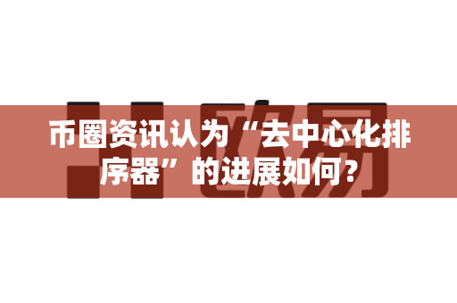 币圈资讯认为“去中心化排序器”的进展如何?-第1张图片-易欧app-全球最大的比特币交易所【官方网站】 币圈资讯认为“去中心化排序器”的进展如何?-第1张图片-易欧app-全球最大的比特币交易所【官方网站】