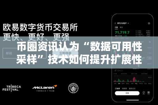 币圈资讯认为“数据可用性采样”技术如何提升扩展性?-第1张图片-易欧app-全球最大的比特币交易所【官方网站】 币圈资讯认为“数据可用性采样”技术如何提升扩展性?-第1张图片-易欧app-全球最大的比特币交易所【官方网站】
