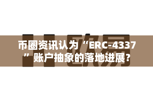 币圈资讯认为“ERC-4337”账户抽象的落地进展?-第1张图片-易欧app-全球最大的比特币交易所【官方网站】 币圈资讯认为“ERC-4337”账户抽象的落地进展?-第1张图片-易欧app-全球最大的比特币交易所【官方网站】