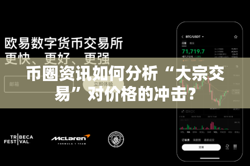 币圈资讯如何分析“大宗交易”对价格的冲击?-第1张图片-易欧app-全球最大的比特币交易所【官方网站】 币圈资讯如何分析“大宗交易”对价格的冲击?-第1张图片-易欧app-全球最大的比特币交易所【官方网站】