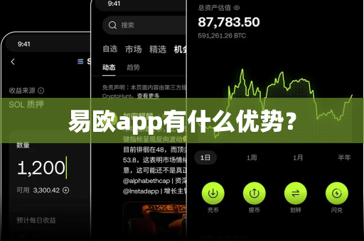 易欧app有什么优势？-第1张图片-易欧app-全球最大的比特币交易所【官方网站】