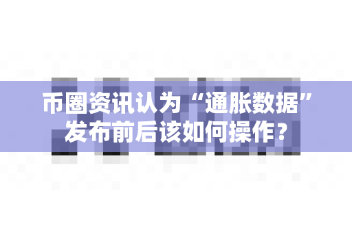 币圈资讯认为“通胀数据”发布前后该如何操作?-第1张图片-易欧app-全球最大的比特币交易所【官方网站】 币圈资讯认为“通胀数据”发布前后该如何操作?-第1张图片-易欧app-全球最大的比特币交易所【官方网站】