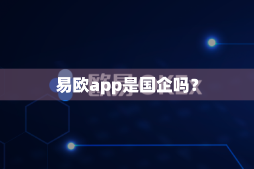 易欧app是国企吗？