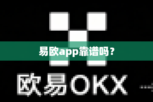 易欧app靠谱吗?-第1张图片-易欧app-全球最大的比特币交易所【官方网站】 易欧app靠谱吗?-第1张图片-易欧app-全球最大的比特币交易所【官方网站】