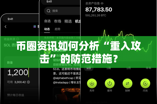 币圈资讯如何分析“重入攻击”的防范措施?-第1张图片-易欧app-全球最大的比特币交易所【官方网站】 币圈资讯如何分析“重入攻击”的防范措施?-第1张图片-易欧app-全球最大的比特币交易所【官方网站】