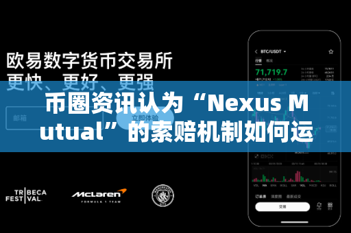 币圈资讯认为“Nexus Mutual”的索赔机制如何运作?-第1张图片-易欧app-全球最大的比特币交易所【官方网站】 币圈资讯认为“Nexus Mutual”的索赔机制如何运作?-第1张图片-易欧app-全球最大的比特币交易所【官方网站】