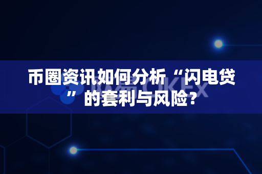 币圈资讯如何分析“闪电贷”的套利与风险?-第1张图片-易欧app-全球最大的比特币交易所【官方网站】 币圈资讯如何分析“闪电贷”的套利与风险?-第1张图片-易欧app-全球最大的比特币交易所【官方网站】