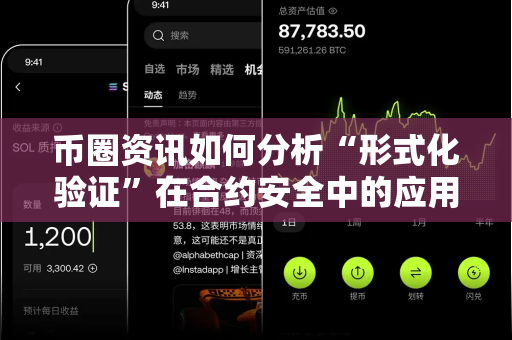 币圈资讯如何分析“形式化验证”在合约安全中的应用?-第1张图片-易欧app-全球最大的比特币交易所【官方网站】 币圈资讯如何分析“形式化验证”在合约安全中的应用?-第1张图片-易欧app-全球最大的比特币交易所【官方网站】