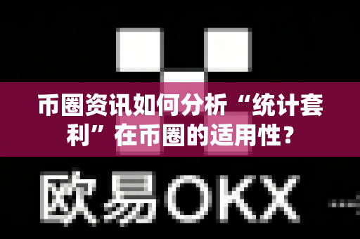 币圈资讯如何分析“统计套利”在币圈的适用性?-第1张图片-易欧app-全球最大的比特币交易所【官方网站】 币圈资讯如何分析“统计套利”在币圈的适用性?-第1张图片-易欧app-全球最大的比特币交易所【官方网站】