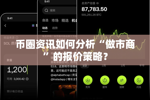 币圈资讯如何分析“做市商”的报价策略?-第1张图片-易欧app-全球最大的比特币交易所【官方网站】 币圈资讯如何分析“做市商”的报价策略?-第1张图片-易欧app-全球最大的比特币交易所【官方网站】