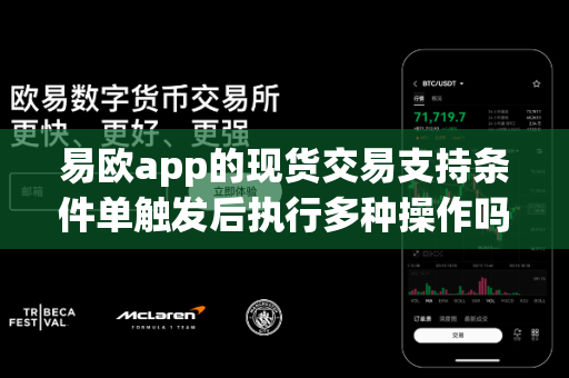 易欧app的现货交易支持条件单触发后执行多种操作吗?-第1张图片-易欧app-全球最大的比特币交易所【官方网站】 易欧app的现货交易支持条件单触发后执行多种操作吗?-第1张图片-易欧app-全球最大的比特币交易所【官方网站】