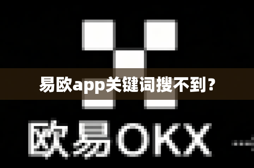 易欧app关键词搜不到?-第1张图片-易欧app-全球最大的比特币交易所【官方网站】 易欧app关键词搜不到?-第1张图片-易欧app-全球最大的比特币交易所【官方网站】