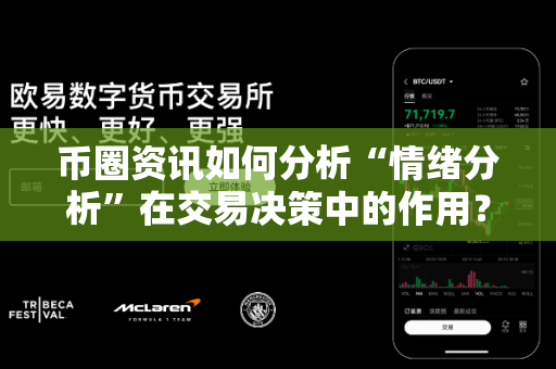 币圈资讯如何分析“情绪分析”在交易决策中的作用？-第1张图片-易欧app-全球最大的比特币交易所【官方网站】