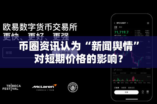 币圈资讯认为“新闻舆情”对短期价格的影响？-第1张图片-易欧app-全球最大的比特币交易所【官方网站】