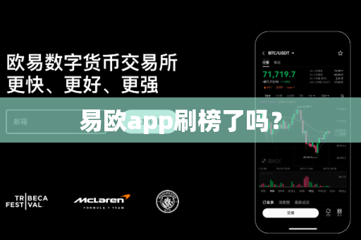 易欧app刷榜了吗?-第1张图片-易欧app-全球最大的比特币交易所【官方网站】 易欧app刷榜了吗?-第1张图片-易欧app-全球最大的比特币交易所【官方网站】