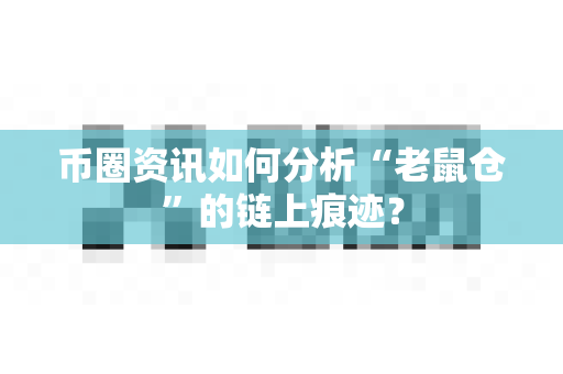 币圈资讯如何分析“老鼠仓”的链上痕迹？-第1张图片-易欧app-全球最大的比特币交易所【官方网站】