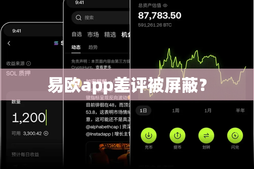 易欧app差评被屏蔽?-第1张图片-易欧app-全球最大的比特币交易所【官方网站】 易欧app差评被屏蔽?-第1张图片-易欧app-全球最大的比特币交易所【官方网站】