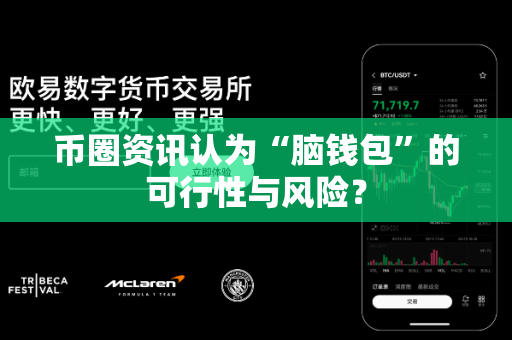 币圈资讯认为“脑钱包”的可行性与风险?-第1张图片-易欧app-全球最大的比特币交易所【官方网站】 币圈资讯认为“脑钱包”的可行性与风险?-第1张图片-易欧app-全球最大的比特币交易所【官方网站】