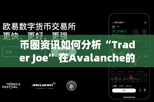 币圈资讯如何分析“Trader Joe”在Avalanche的生态?-第1张图片-易欧app-全球最大的比特币交易所【官方网站】 币圈资讯如何分析“Trader Joe”在Avalanche的生态?-第1张图片-易欧app-全球最大的比特币交易所【官方网站】