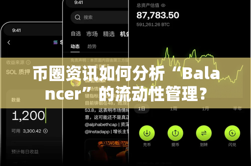 币圈资讯如何分析“Balancer”的流动性管理?-第1张图片-易欧app-全球最大的比特币交易所【官方网站】 币圈资讯如何分析“Balancer”的流动性管理?-第1张图片-易欧app-全球最大的比特币交易所【官方网站】